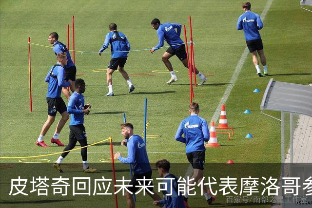 皮塔奇回应未来可能代表摩洛哥参赛：这事遥遥无期，顺其自然就好