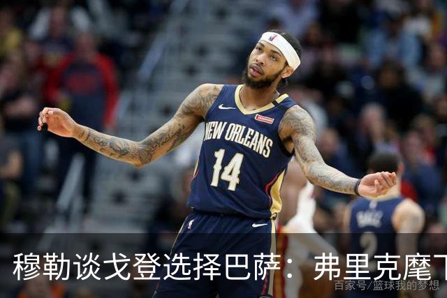 穆勒谈戈登选择巴萨：弗里克麾下的拜仁有何独特魅力？