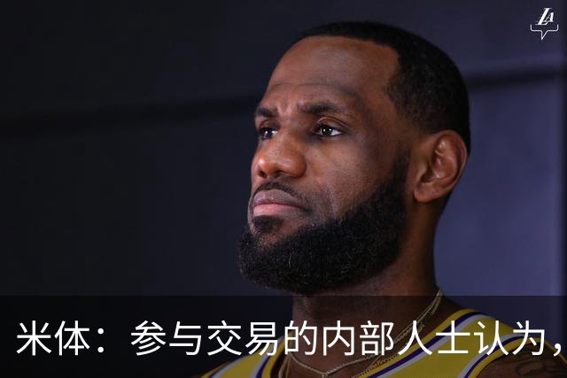 米体：参与交易的内部人士认为，国米3500万欧签斯彭斯切实可行