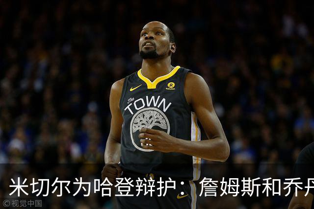 米切尔为哈登辩护：詹姆斯和乔丹也曾在季后赛很挣扎