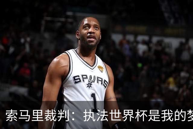 索马里裁判：执法世界杯是我的梦想，现在我的梦想破灭了