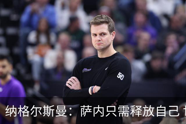 纳格尔斯曼：萨内只需释放自己 世界杯首战诺伊尔会上场