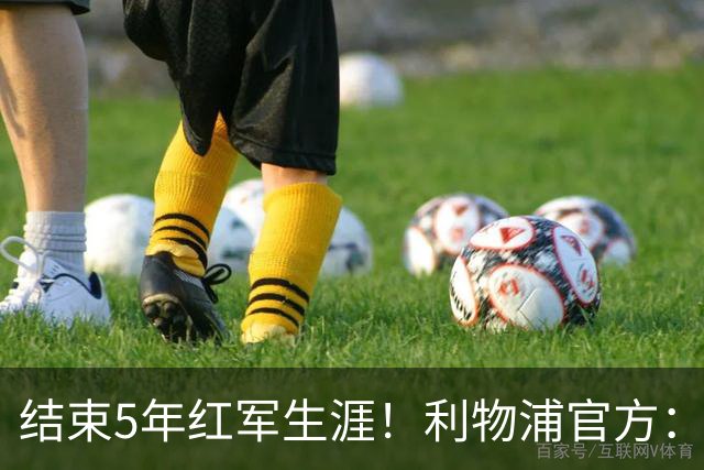 结束5年红军生涯！利物浦官方：科纳特将于今夏自由身离队