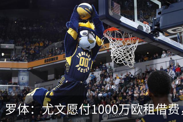 罗体：尤文愿付1000万欧租借费，希望PSG将穆阿尼总价降至3500万