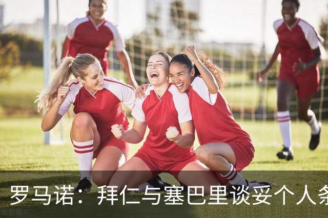 罗马诺：拜仁与塞巴里谈妥个人条款，与埃因霍温谈判重点在转会费