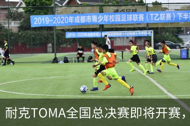 耐克TOMA全国总决赛即将开赛，观赛通道戳→