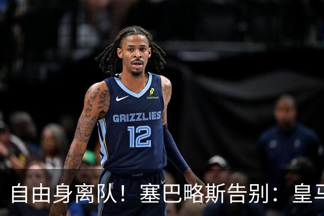 自由身离队！塞巴略斯告别：皇马永远是我生命的一部分，衷心感谢