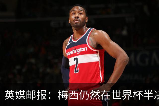 英媒邮报：梅西仍然在世界杯半决赛分到了他“最喜欢”的裁判