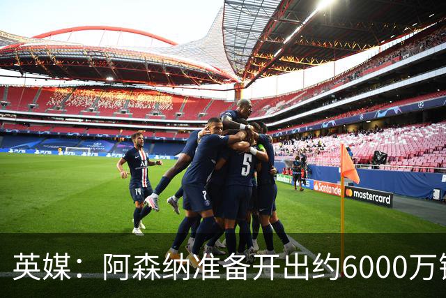 英媒：阿森纳准备开出约6000万镑报价，但纽卡不愿放走吉马良斯