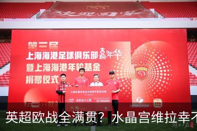 英超欧战全满贯？水晶宫维拉幸不辱命 只待阿森纳开花