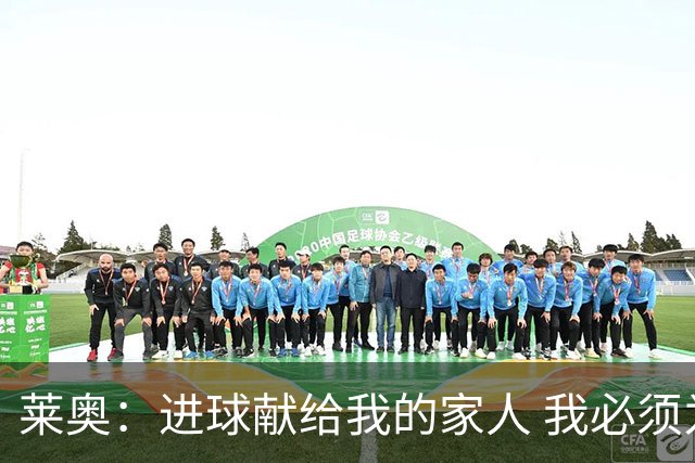 莱奥：进球献给我的家人 我必须为自己而战 世界杯后再决定未来