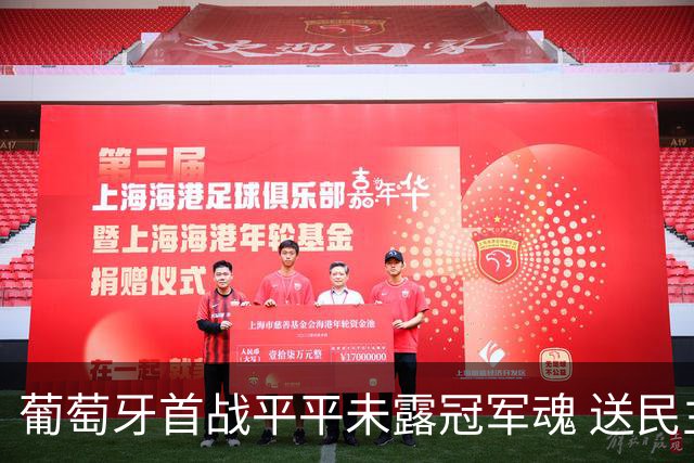 葡萄牙首战平平未露冠军魂 送民主刚果世界杯首个积分
