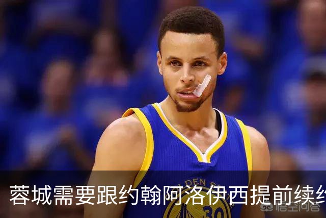 蓉城需要跟约翰阿洛伊西提前续约！已被西甲球队盯上，引发热议