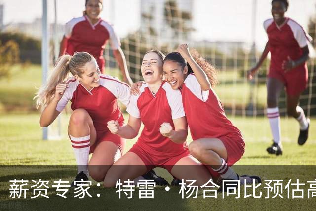 薪资专家：特雷·杨合同比预估高了9000万让人震惊 溢价风险很高