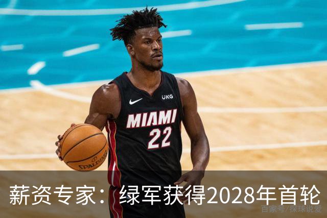 薪资专家：绿军获得2028年首轮 有可能再额外得到一个选秀权