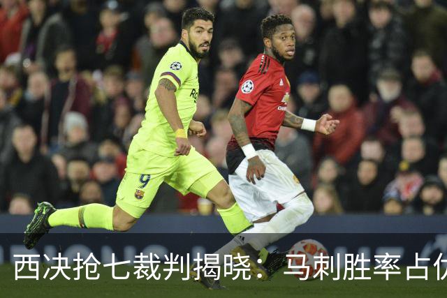 西决抢七裁判揭晓：马刺胜率占优的三位‘福星’将执哨！