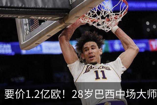 要价1.2亿欧！28岁巴西中场大师身价飙升：世界杯5场4助，阿森纳求购
