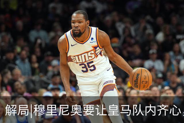 解局|穆里尼奥要让皇马队内齐心，翻身仗就看欧冠