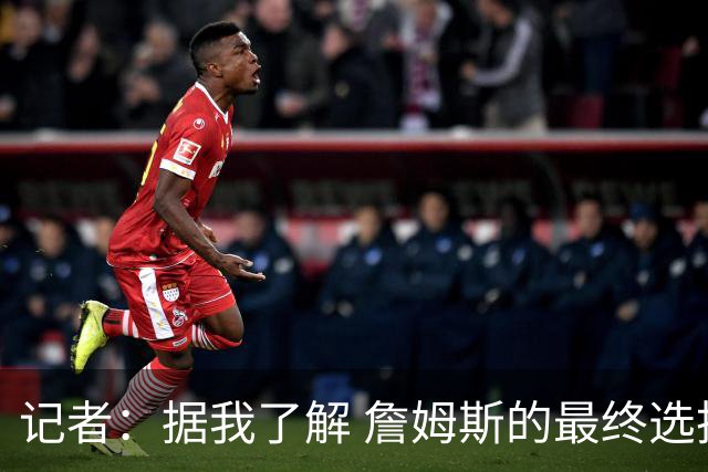 记者：据我了解 詹姆斯的最终选择将基本集中于骑士和76人