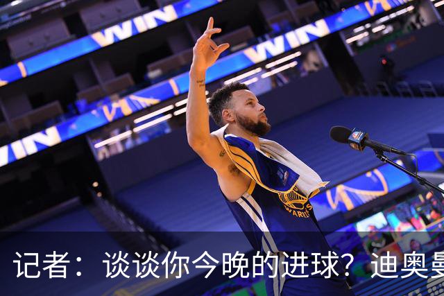 记者：谈谈你今晚的进球？迪奥曼德：啊？我没进球啊…阿玛德进的