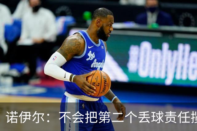 诺伊尔：不会把第二个丢球责任揽在自己身上 场地问题不是关键