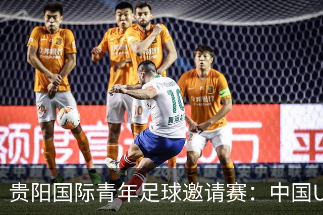 贵阳国际青年足球邀请赛：中国U23男足大胜塔吉克斯坦U23男足