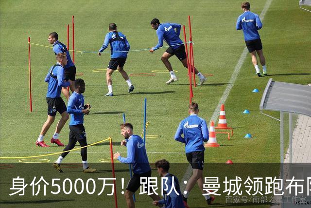 身价5000万！跟队：曼城领跑布阿迪争夺战，并未因8500万估值退缩