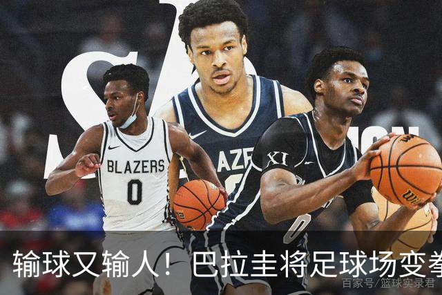 输球又输人！巴拉圭将足球场变拳击场 恶意踢人+抱摔对手