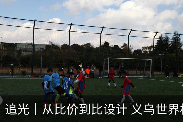 追光｜从比价到比设计 义乌世界杯商品又爆单了