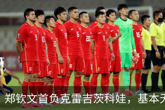郑钦文首负克雷吉茨科娃，基本无缘入围美网正赛