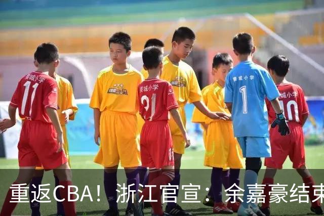 重返CBA！浙江官宣：余嘉豪结束西班牙历练 新赛季重披母队战袍
