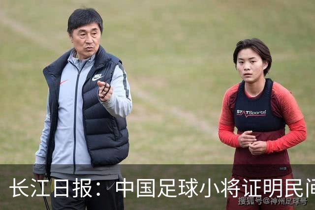 长江日报：中国足球小将证明民间青训实力，要突破就不要论资格