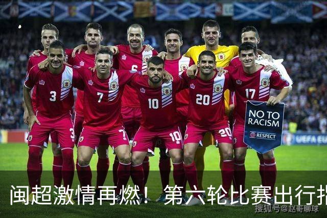 闽超激情再燃！第六轮比赛出行指南，球迷必看！