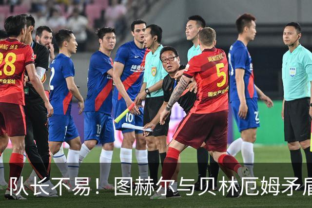 队长不易！图赫尔与贝林厄姆矛盾爆发 凯恩充当和事佬
