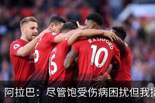 阿拉巴：尽管饱受伤病困扰但我挺过来了，我的皇马生涯非常成功