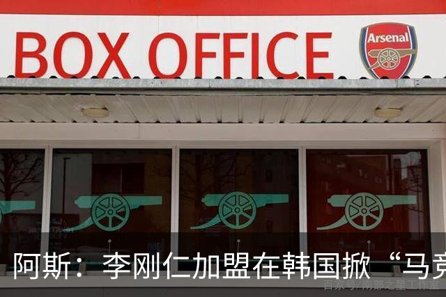阿斯：李刚仁加盟在韩国掀“马竞热潮”，官方韩国球迷会于近期成立