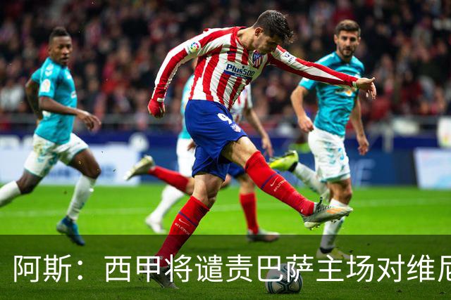 阿斯：西甲将谴责巴萨主场对维尼修斯的种族侮辱