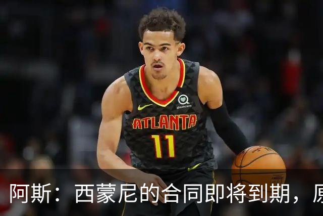 阿斯：西蒙尼的合同即将到期，原则上下赛季是他执教马竞最后一年
