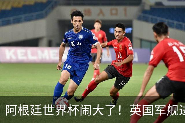 阿根廷世界杯闹大了！英国军舰进入马岛，阿根廷怒斥，西班牙施压