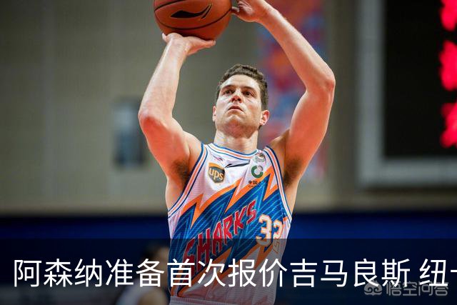阿森纳准备首次报价吉马良斯 纽卡斯尔队长力促今夏转会