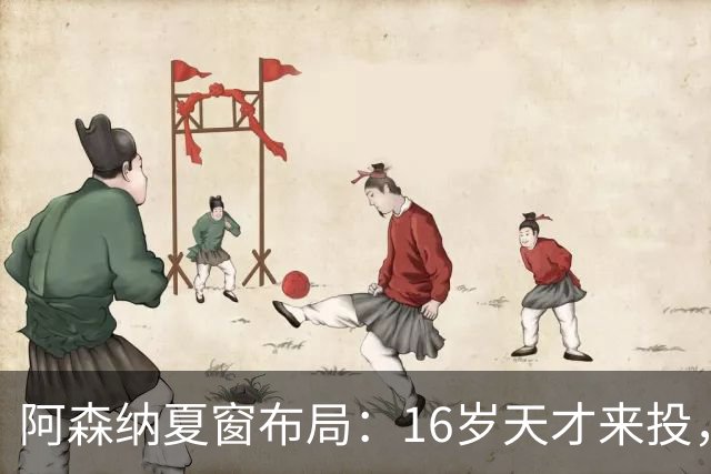 阿森纳夏窗布局：16岁天才来投，罗杰斯领跑，皇马挖角却碰了钉子