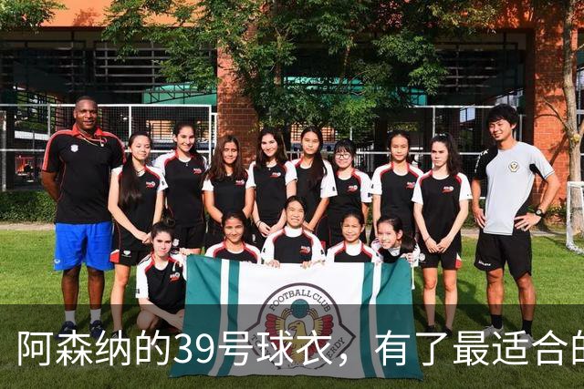 阿森纳的39号球衣，有了最适合的主人