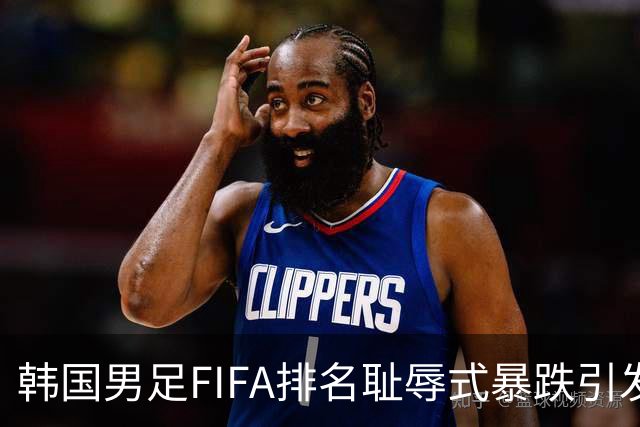 韩国男足FIFA排名耻辱式暴跌引发关注，种种迹象都昭示着韩国足球的退步