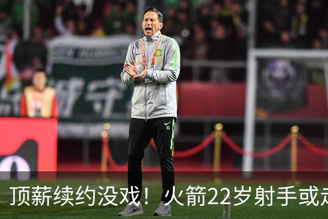 顶薪续约没戏！火箭22岁射手或走人？若搭选秀权，可换即战力老将