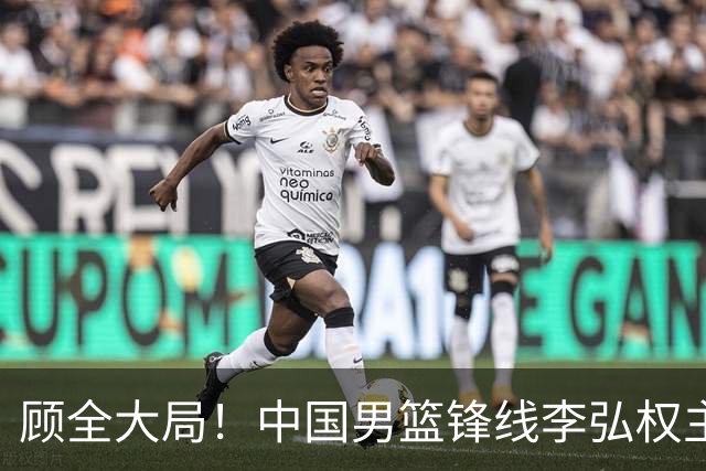 顾全大局！中国男篮锋线李弘权主动降薪续约，上海男篮承诺顶薪回报