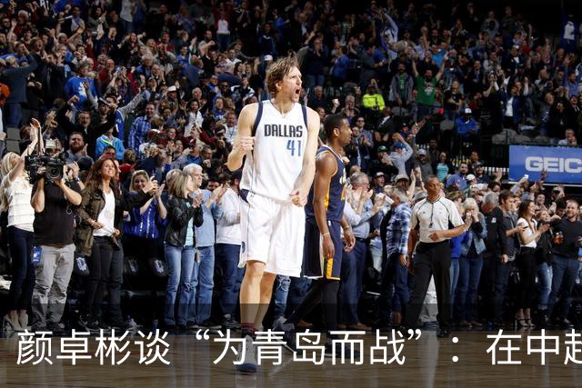 颜卓彬谈“为青岛而战”：在中超，你是真的为了自己的城市去踢的