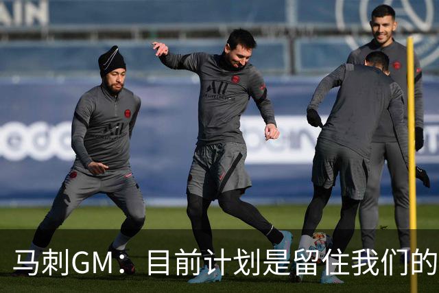 马刺GM：目前计划是留住我们的核心阵容 要向尼克斯全队致以敬意