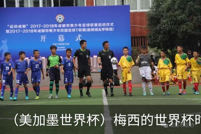 （美加墨世界杯）梅西的世界杯时间，艰难穿过“瑞士时钟”