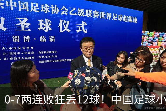0-7两连败狂丢12球！中国足球小将被打爆，前国脚摇头、董路无奈