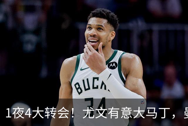 1夜4大转会！尤文有意大马丁，曼城豪掷1.06亿镑抢人，拉什福德惨遭退货